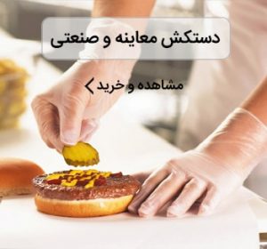 دستکش معاینه و صنعتی