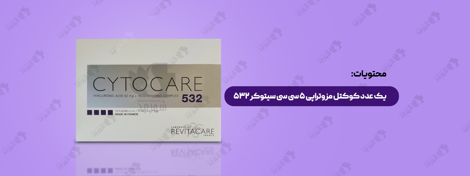 کوکتل مزوتراپی جوانساز و استحکام دهنده پوست فرانسوی رویتاکر مدل سیتوکر 532