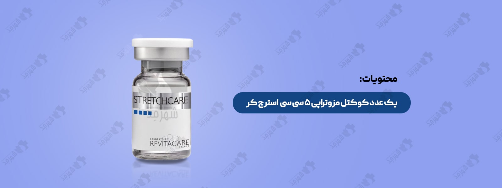 کوکتل مزوتراپی لیفتینگ پوست فرانسوی رویتاکر مدل استرچ کر