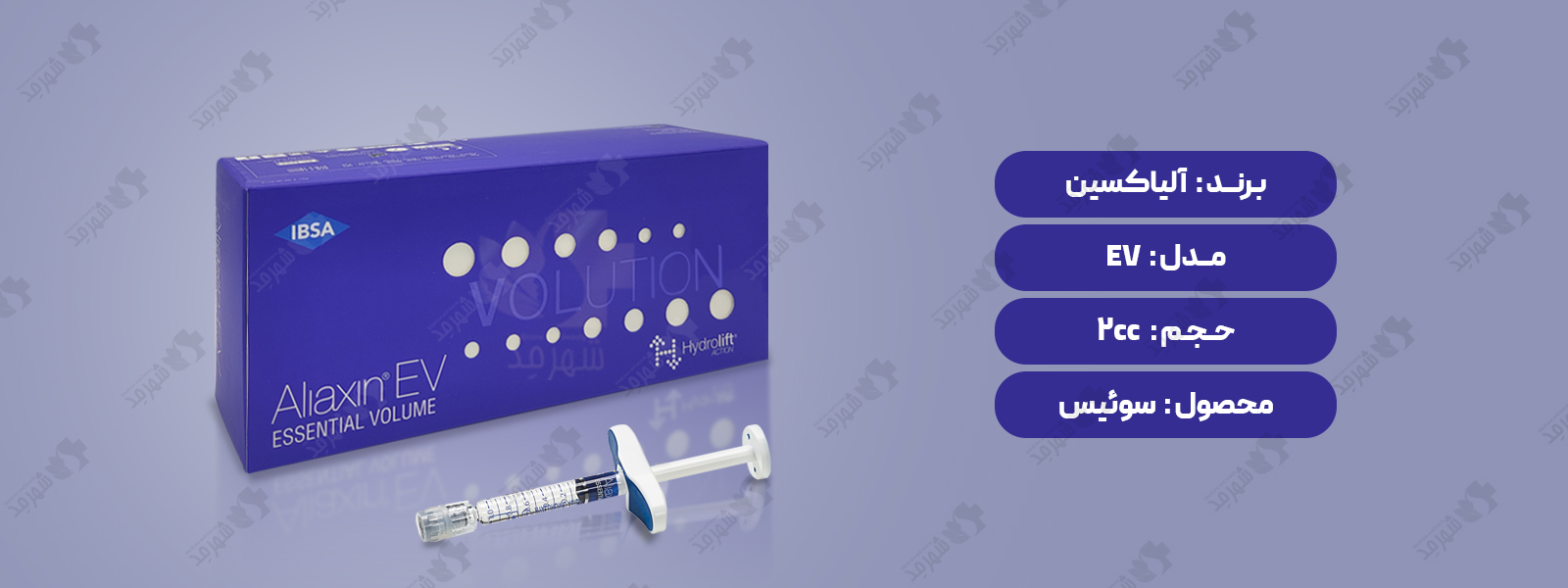 فیلر (ژل) 2 سی سی سوئیسی  آلیاکسین مدل ایی وی