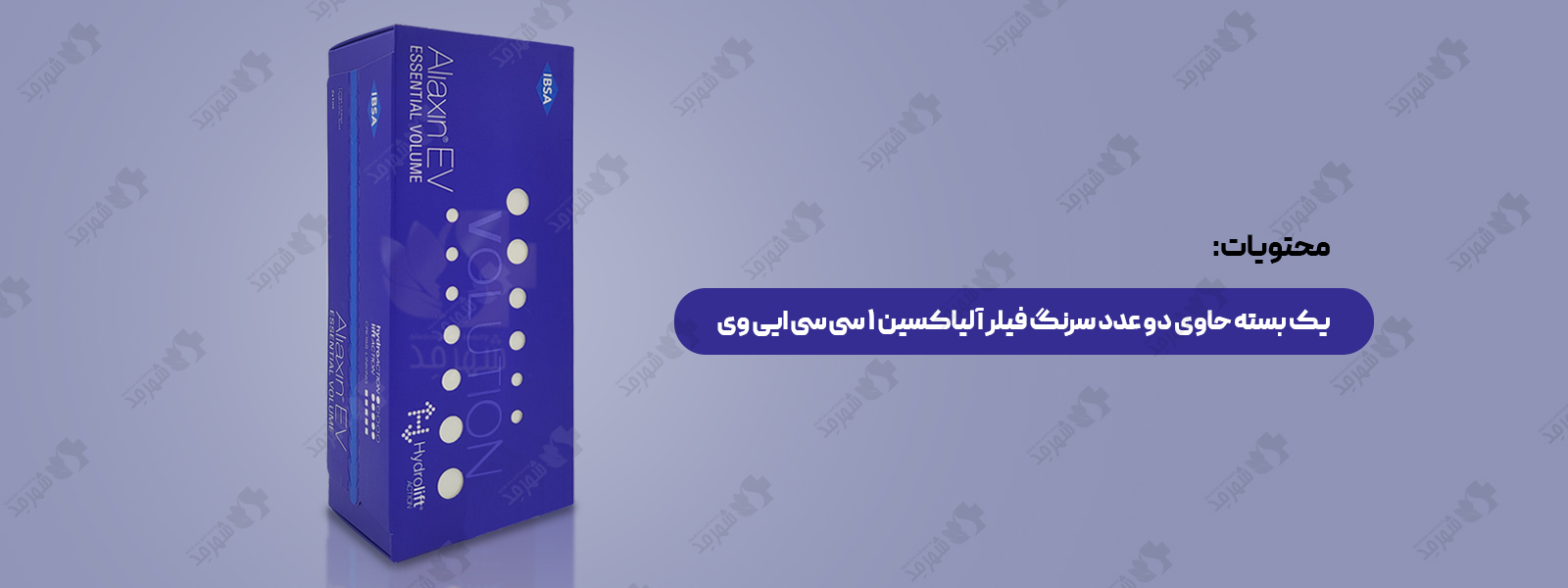 فیلر (ژل) 2 سی سی سوئیسی آلیاکسین مدل ایی وی