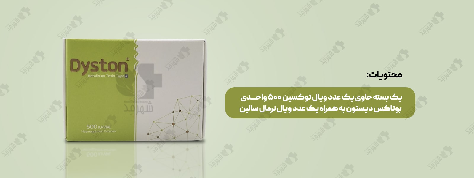 بوتاکس 500 واحدی ایرانی دیستون