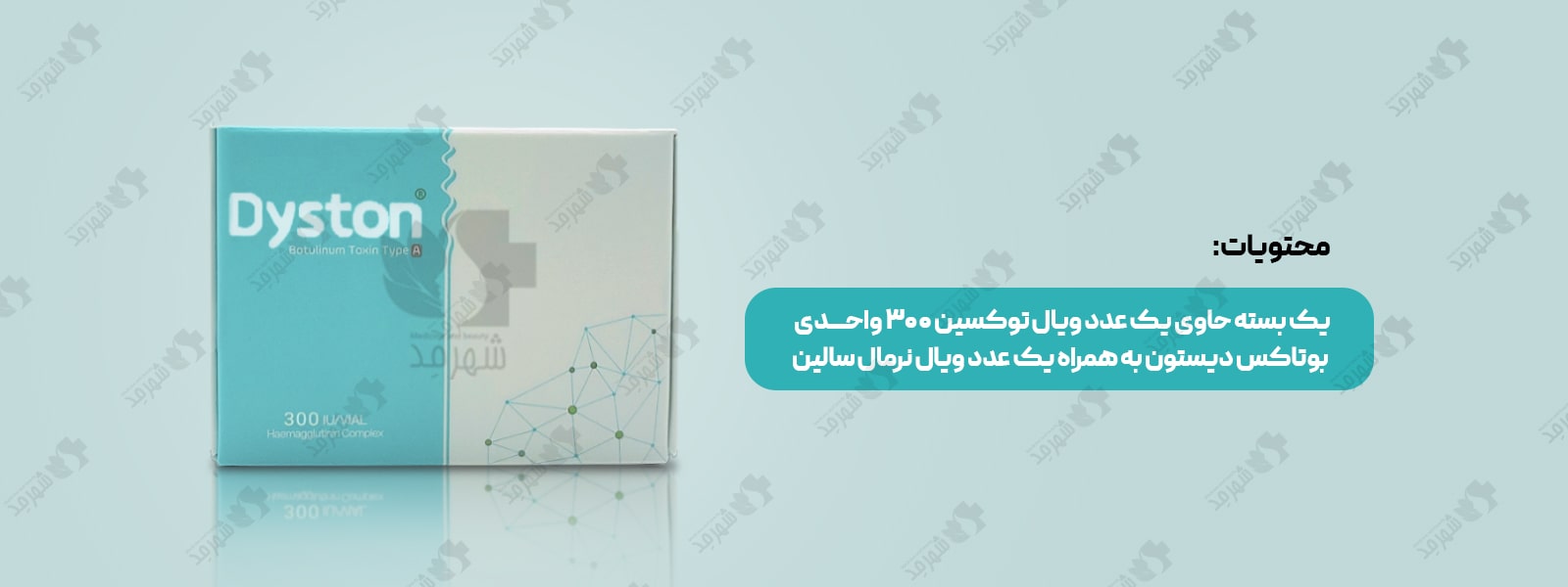 بوتاکس دیستون 300 واحدی ایرانی