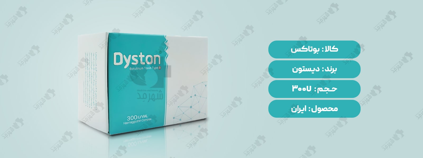 بوتاکس دیستون 300 واحدی ایرانی