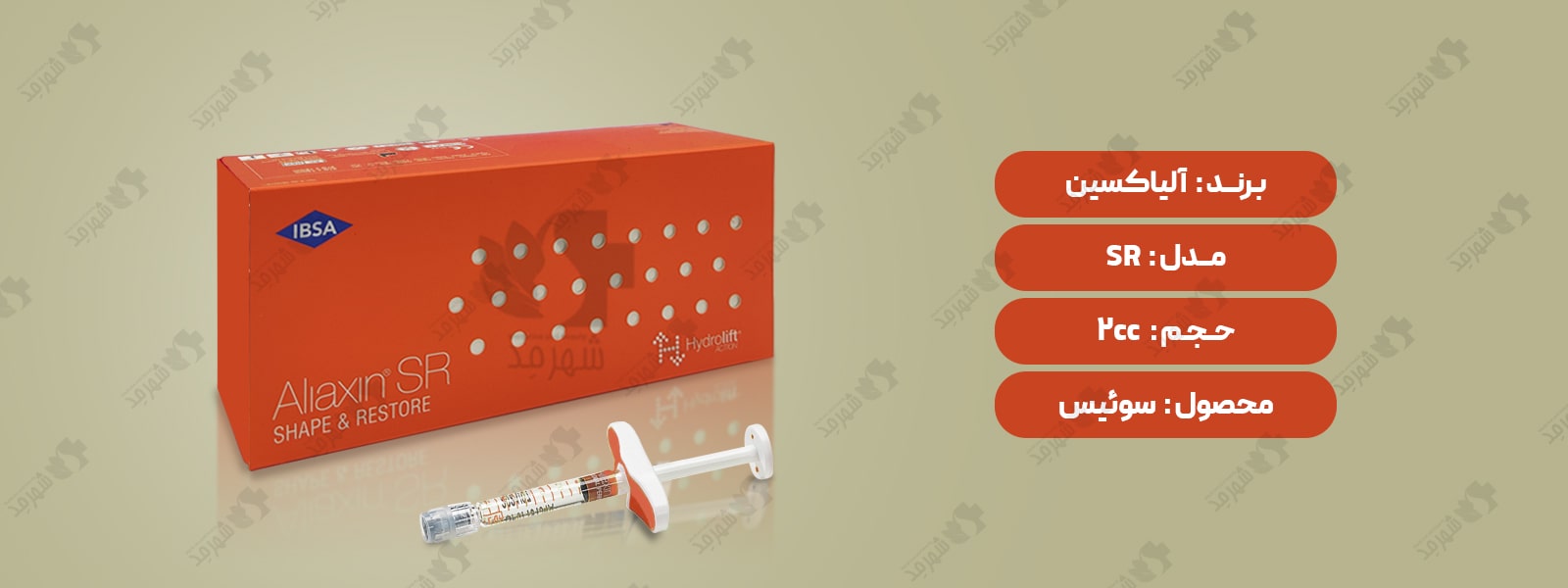فیلر (ژل) 2 سی سی سوئیسی آلیاکسین مدل اس آر