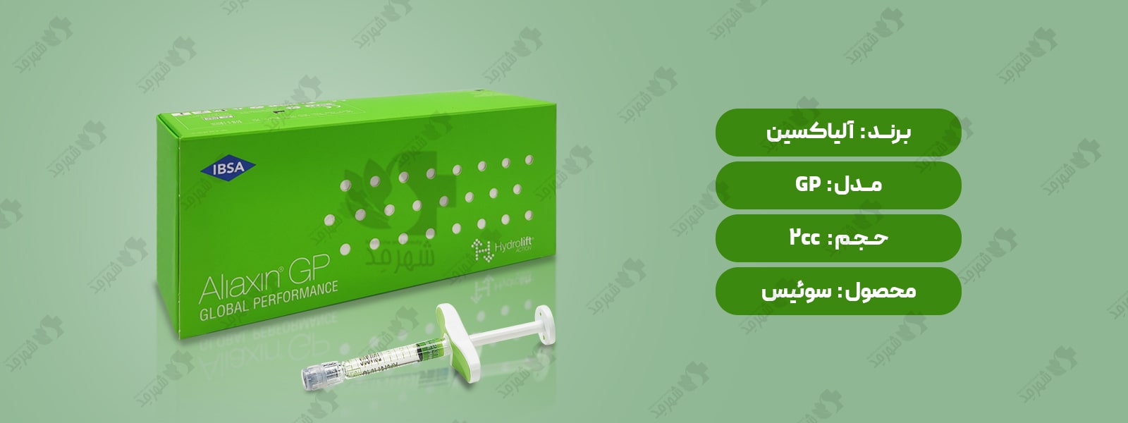 فیلر (ژل) 2 سی سی سوئیسی آلیاکسین مدل جی پی