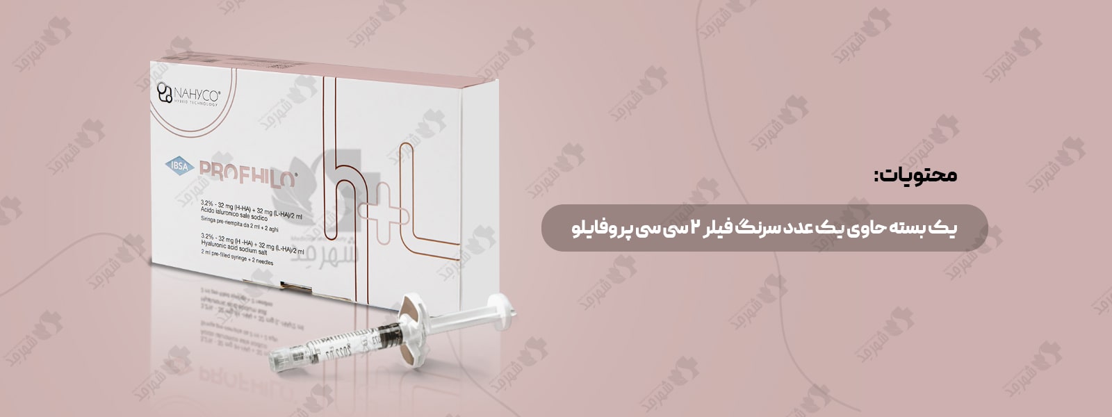 مزو ژل 2 سی سی ایتالیایی پروفایلو