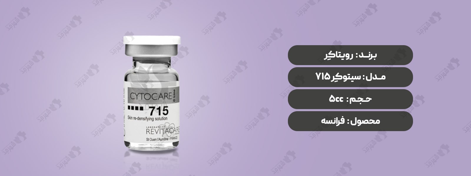 کوکتل مزوتراپی 5 سی سی فرانسوی رویتاکر مدل سیتوکر 715