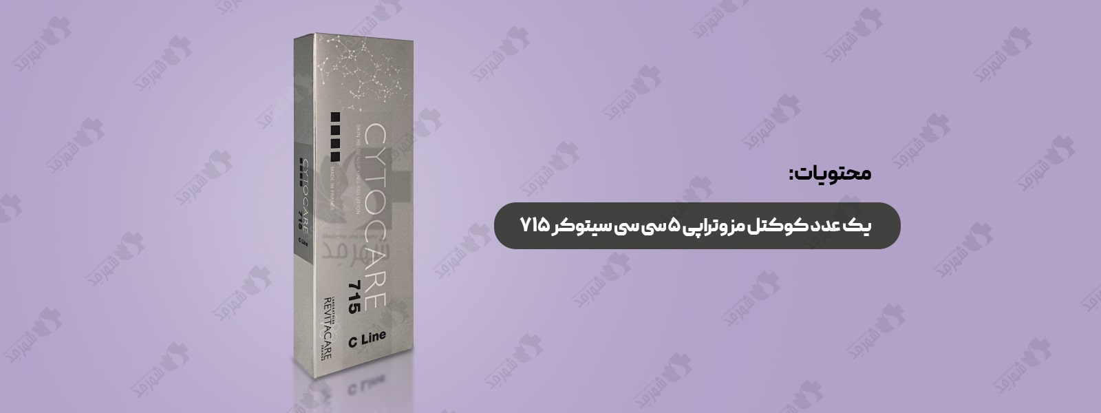کوکتل مزوتراپی 5 سی سی فرانسوی رویتاکر مدل سیتوکر 715