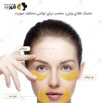 روش خرید ماسک دور چشم طلا ونزن از مجموعه شهرمد