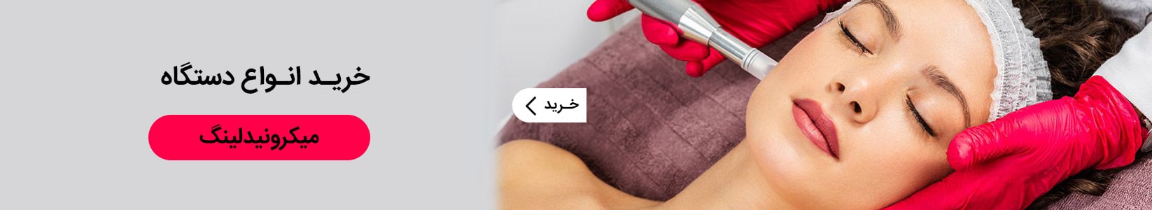 دستگاه میکرونیدلینگ