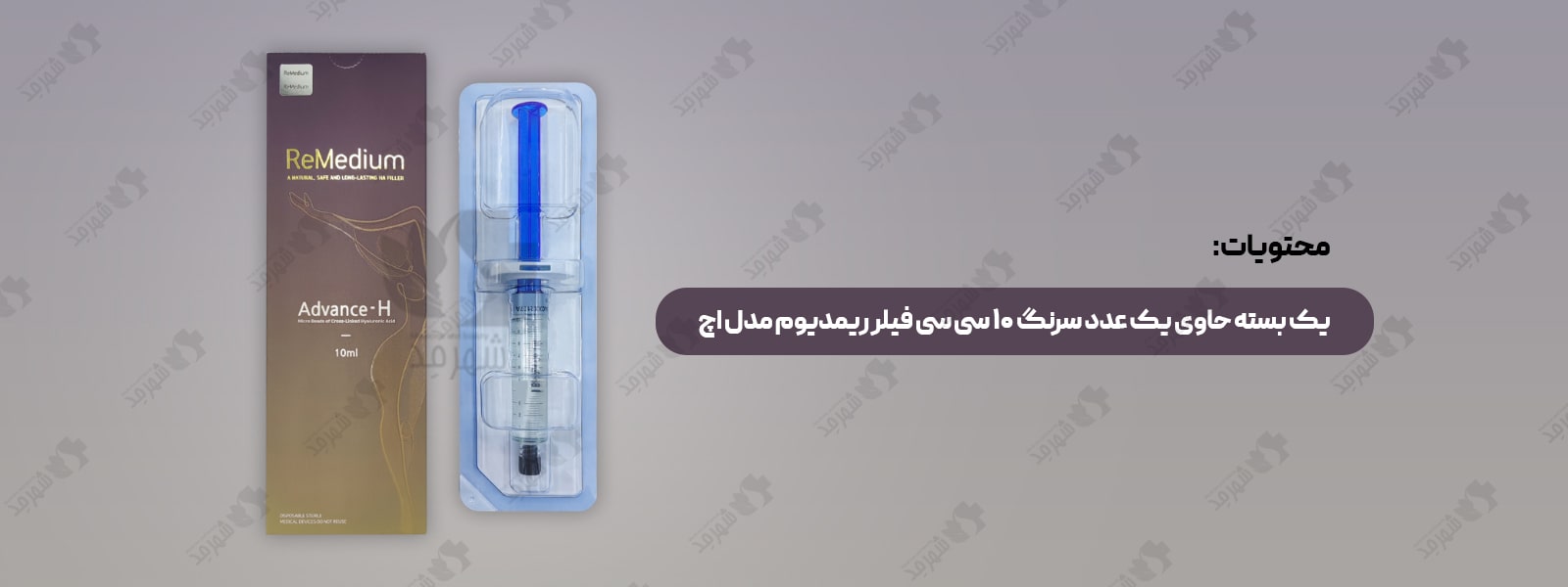 فیلر (ژل) 10 سی سی کره‌ای ریمدیوم مدل اچ