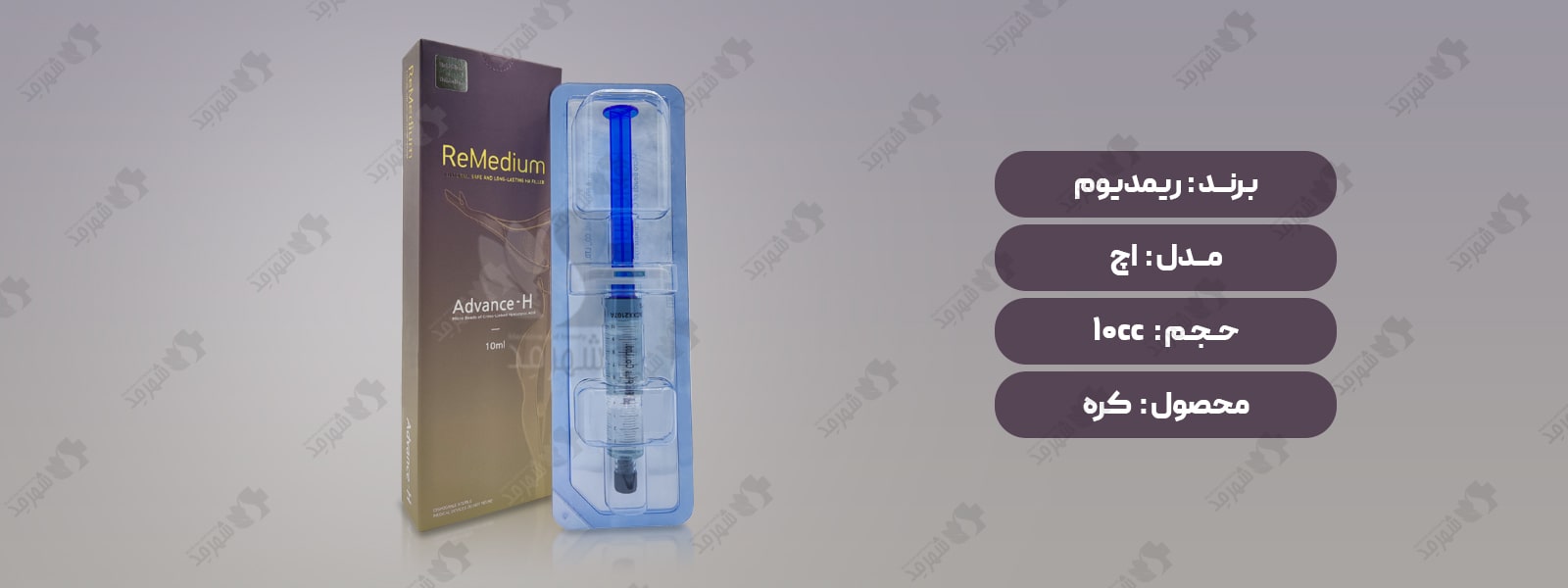 فیلر (ژل) 10 سی سی کره‌ای ریمدیوم مدل اچ