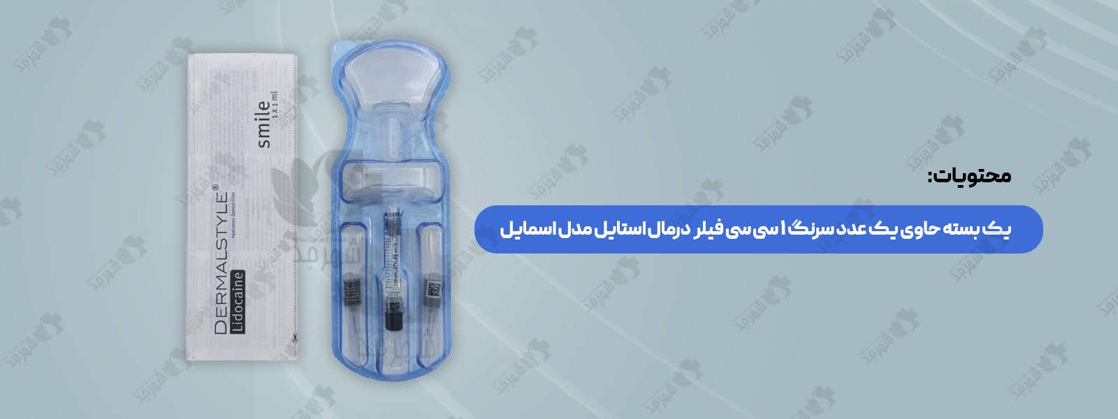 فیلر (ژل) 1 سی سی آلمانی درمال استایل مدل اسمایل به همراه لیدوکائین