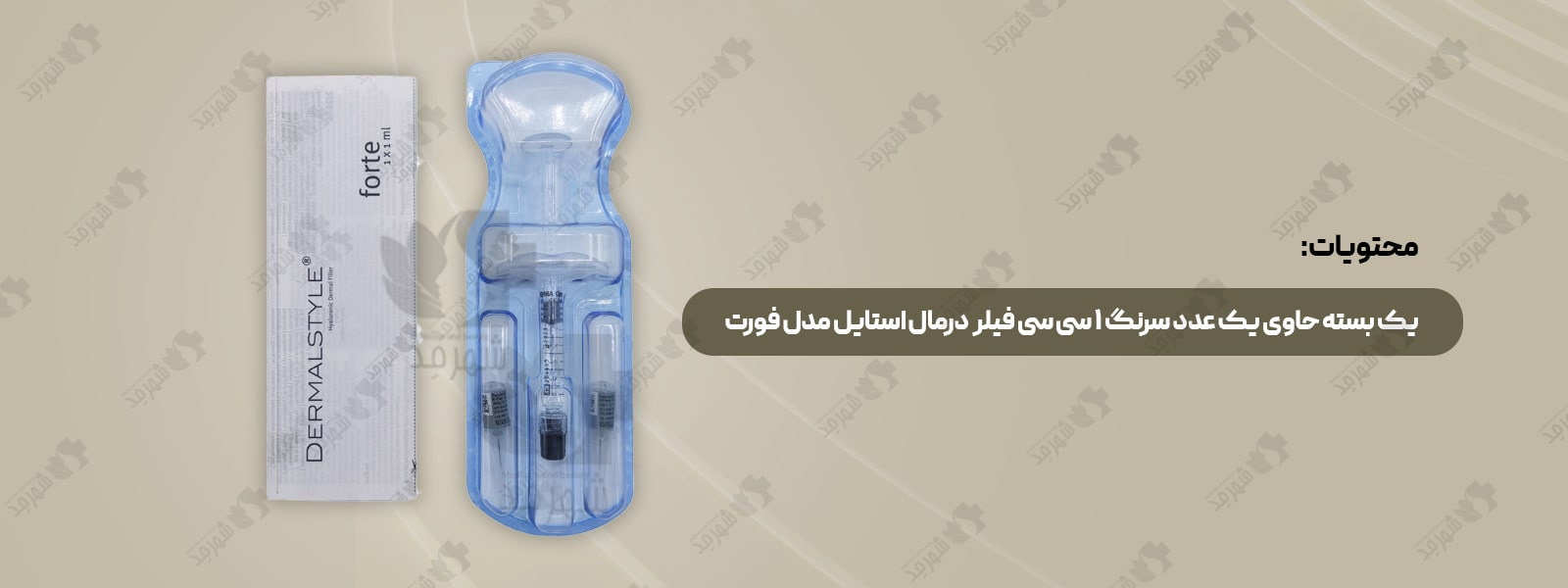 فیلر (ژل) 1 سی سی آلمانی درمال استایل مدل فورت