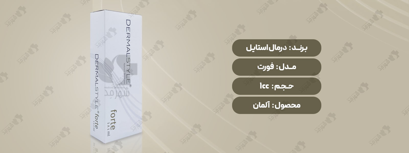 فیلر (ژل) 1 سی سی آلمانی درمال استایل مدل فورت