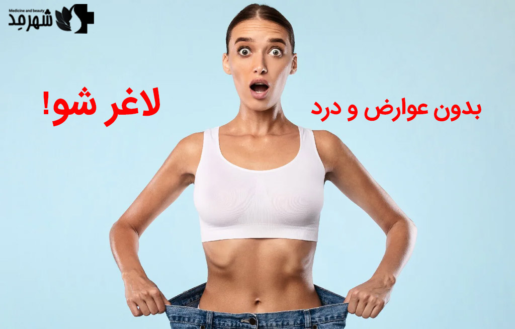 لاغری با مزوتراپی + بدون عوارض و رژیم لاغر شو!