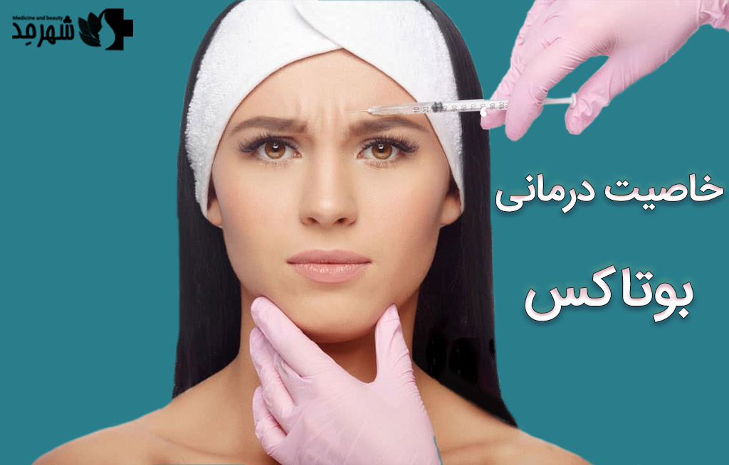 خاصیت درمانی بوتاکس + بوتاکس در چه نقاطی از بدن تزریق می‌شود؟