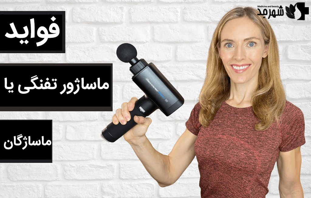 فواید استفاده از ماساژور تفنگی + بهترین ماساژور تفنگی با قیمت مناسب