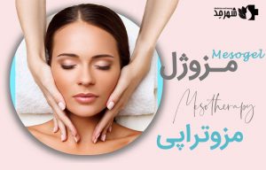 تفاوت مزوژل و مزوتراپی چیست؟