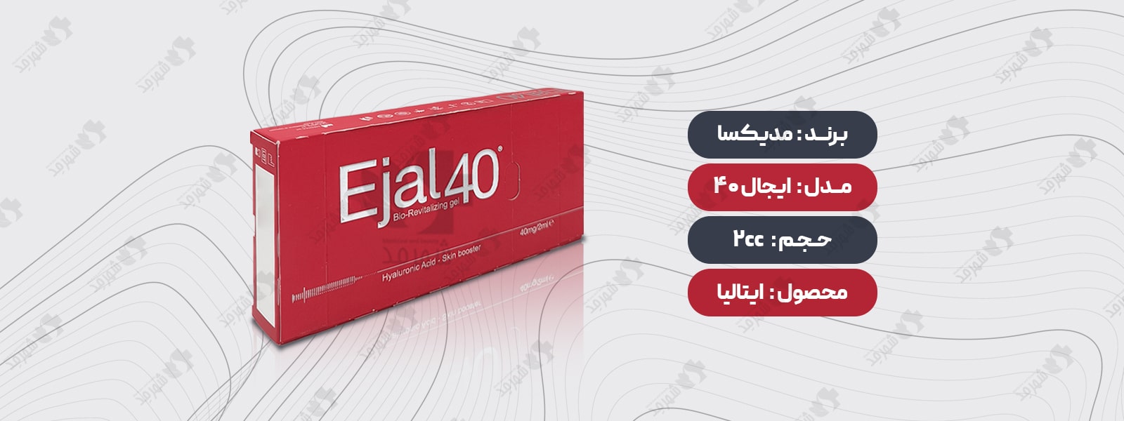 مزوژل ایتالیایی مدیکسا 2 سی سی ایجال40 | The 2cc mesogel Medixa Ejal40