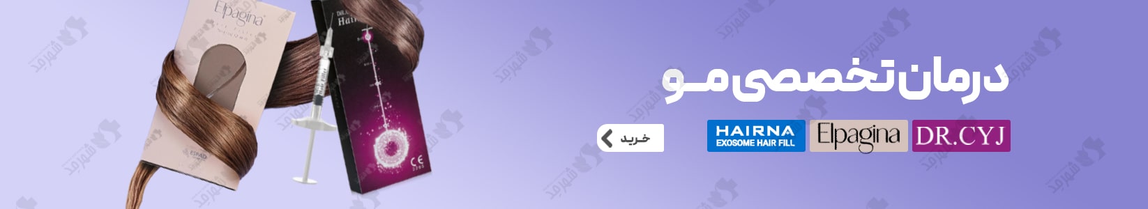 //shahrmed.org/wp-content/uploads/2025/07/درمان-تخصصی-مو-min.jpg